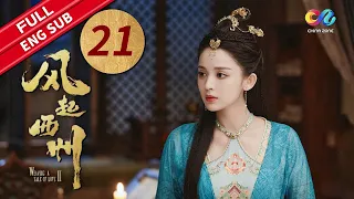 EP21 "Weaving a Tale of LoveⅡ 风起西州“ | Starring:Na Zha, Timmy Xu | China Zone Drama