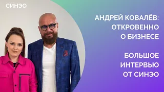 Андрей Ковалёв: откровенно о бизнесе, изменение налоговой системы, борьба с инфоцыганами