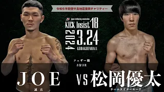 KICK Insist18 JOE（誠真）vs 松岡優太（チームタイガーホーク）
