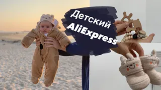 Что стОит купить на AliExpress перед рождением ребёнка.. Наши покупки для новорождённого с Китая.