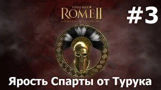Total War Rome II - Ярость Спарты - Коринф #3