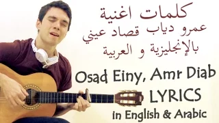 عمرو دياب قصاد عینی كلمات الاغنية بالإنجليزية || Amr Diab, Osad Einy - Lyrics in English & Arabic