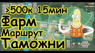 Фарм-маршрут локации Таможня для новичка за дикого и ЧВК в Escape from Tarkov | Тарков | EFT