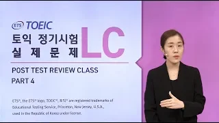 2018년 하반기 TOEIC 정기시험 실제 기출문제 Part 4