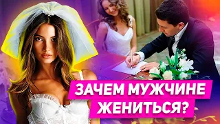 Есть ли плюсы в женитьбе для мужчины? Зачем мужчине жениться?