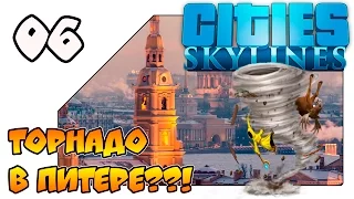 Cities Skylines Natural Disasters на русском - Торнадо в Питере?! WTF? (Lp 06)