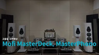 모파이 마스터덱, 마스터포노 시연영상(Mofi MasterDeck, MasterPhono)