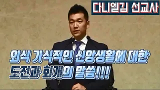 다니엘김선교사 설교 [외식 가식적인 신앙생활에 대한 도전과 회개의 말씀]