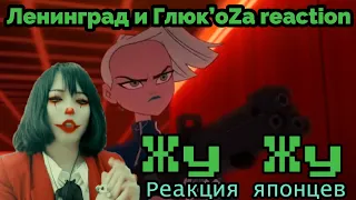 Ленинград и Глюк’oZa reaction【Japanese】Жу Жу  Реакция японца