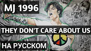 THEY DON'T CARE ABOUT US - MICHAEL JACKSON (РУССКИЕ СУБТИТРЫ)