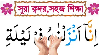 Surah Qadr,সূরা ক্বদর,মুসলমানদের জন্য খুবই গুরুত্বপূর্ণ একটি সূরা,শব্দে শব্দে সহি করে শিখুন