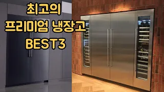 빌트인 양문형 프리미엄냉장고 베스트3 [2부]