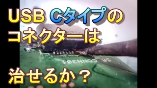 壊れるとヤバいぞ！Cタイプコネクタは修理できるか？