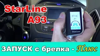 АВТОЗАПУСК С БРЕЛКА | Сигнализация StarLine А93