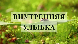 техника "Внутренняя улыбка"