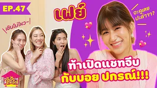 ยังไงไหนเล่า EP.  47  เฟย์ ท้าเปิดแชทจีบกับบอย ปกรณ์[GoyNattyDream]