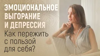 Депрессия: Что делать?  Эмоциональное выгорание. Мой Опыт