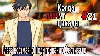 Когда плачут Цикады: о Подыгрывании Фестивалю #21 Мчимся на помощь