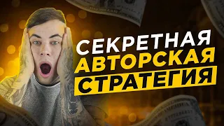 Моя секретная авторская стратегия на бинарные опционы 5 минут 2021 года! СМОТРИТЕ БЫСТРЕЕ!