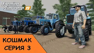 ✅Farming Simulator 19/Карта Кошмак.Прохождение.№3 - Культивация на четырёх МТЗ