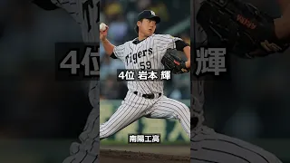 【2010年　阪神タイガース】ドラフト答え合わせ　#shorts