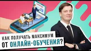 Как получить максимум от онлайн-обучения? | Дистанционное обучение | Офлайн VS онлайн обучение