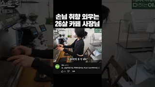 손님 취향 외우는 26살 카페 사장님