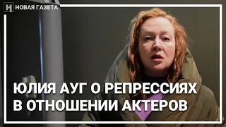 Актриса Юлия Ауг о репрессиях в отношении актеров