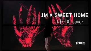 1MILLION×Sweet Home | 나란히 Side by Side | DANCECOVER