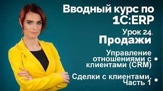 1С:ERP Урок 24. Продажи. Сделки с клиентами