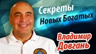 Владимир Довгань - Секреты Новых Богатых