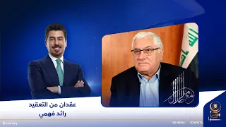 مع ملا طلال | عقدان من التعقيد.. رائد فهمي