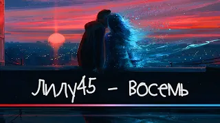 Лилу45 - Восемь