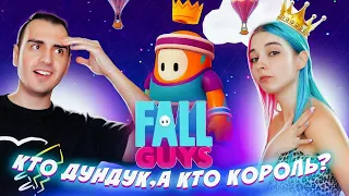 КТО ИЗ НАС ДУНДУК? а КТО КОРОЛЬ? ► Fall Guys: Ultimate Knockout