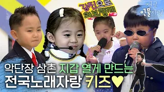 보기만 해도 흐뭇해지는 전국노래자랑 🐥유치원생🐥 참가자들 모음💛 | #전국인물자랑 | KBS 방송