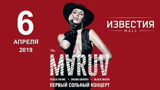 Концерт MARUV а Известия Hall. 06.04.2019