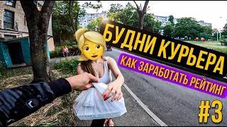 БУДНИ КУРЬЕРА! Как поднять рейтинг?!