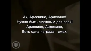 текст песни "Арлекино" (1976)