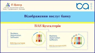 BAS Бухгалтерія | Відображення послуг банку