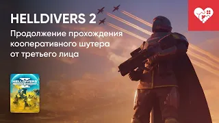 Стрим от 09/02/2024 – HELLDIVERS 2. Часть 1