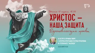 Он-лайн Евангельская программа «Христос – наша защита» Ведущий Петр Кулаков  Начало  17 апреля 2020