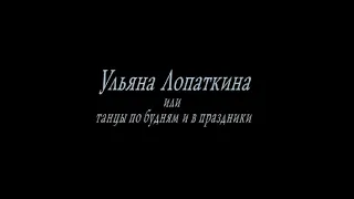 Эксклюзивные съемки балерины Ульяны Лопаткиной в процессе репетиций