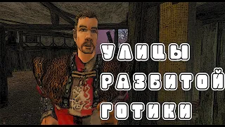 Улицы разбитой Готики (GOTHIC 2 MEME)