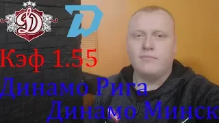 Динамо Рига - Динамо Минск / КХЛ / прогноз и ставка на хоккей