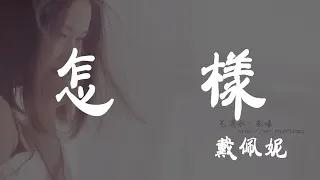 怎樣 - 戴佩妮 - 『超高无损音質』【動態歌詞Lyrics】