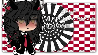 ♡•gacha life - //meme - я просила всех о помощи•♡