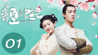 【超长特别版】哦！我的皇帝陛下 EP 01 | Oh! My Emperor Special Edition💖（主演赵露思，谷嘉诚，肖战主）