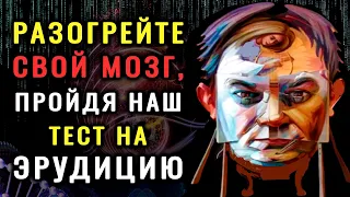 БЛЕСНИ СВОИМИ ЗНАНИЯМИ, пройдя этот ТЕСТ НА ЭРУДИЦИЮ из 10 вопросов. #НАСКОЛЬКО СТАР ВАШ МОЗГ #гении