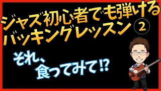 【食うとは？】かっこいいジャズギター伴奏を極める講座　第２回