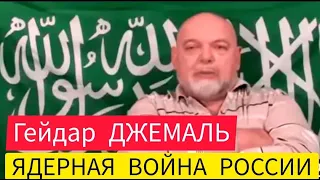 ЯДЕРНАЯ война РОССИИ. Какой КОШМАР ждёт этот мир? - Гейдар ДЖЕМАЛЬ